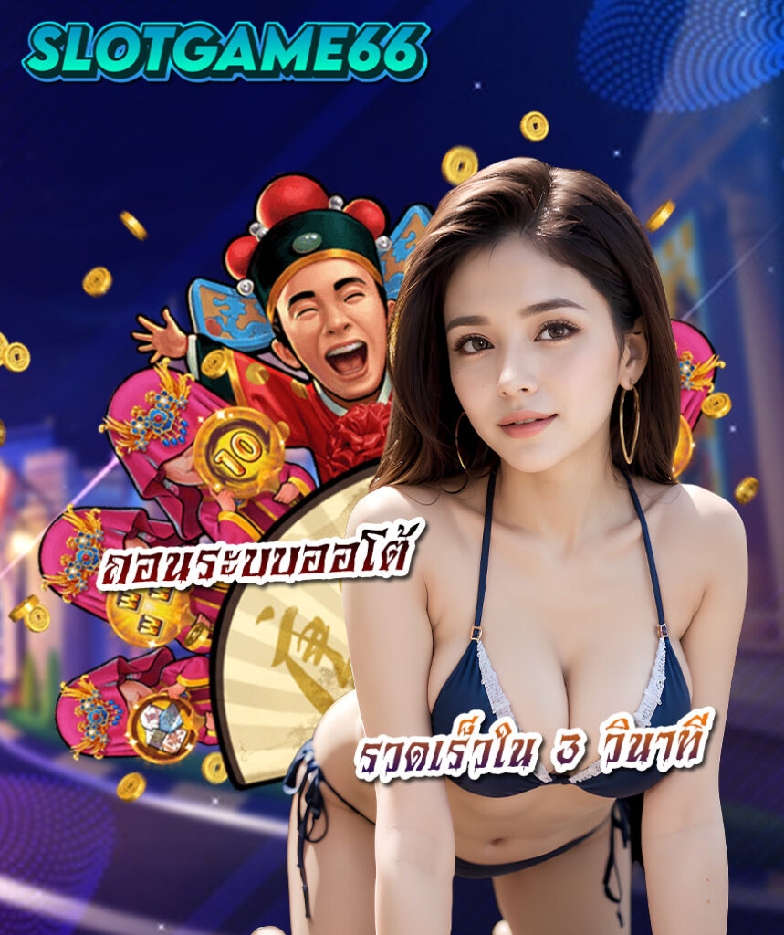 slotgame66 ทดลองเล่น