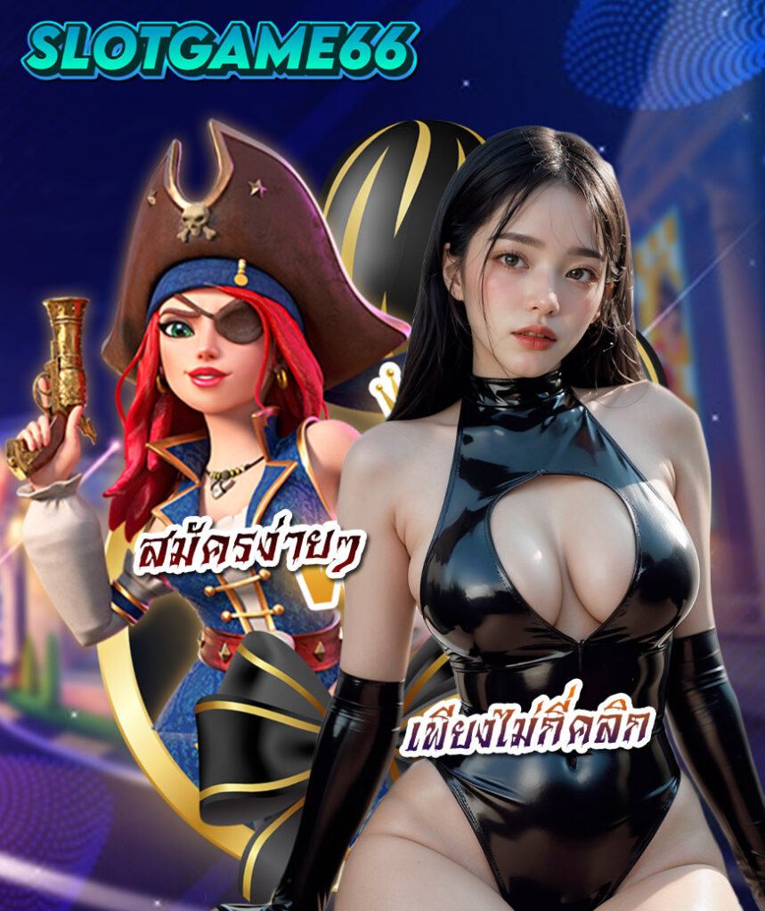 slotgame66 สล็อต