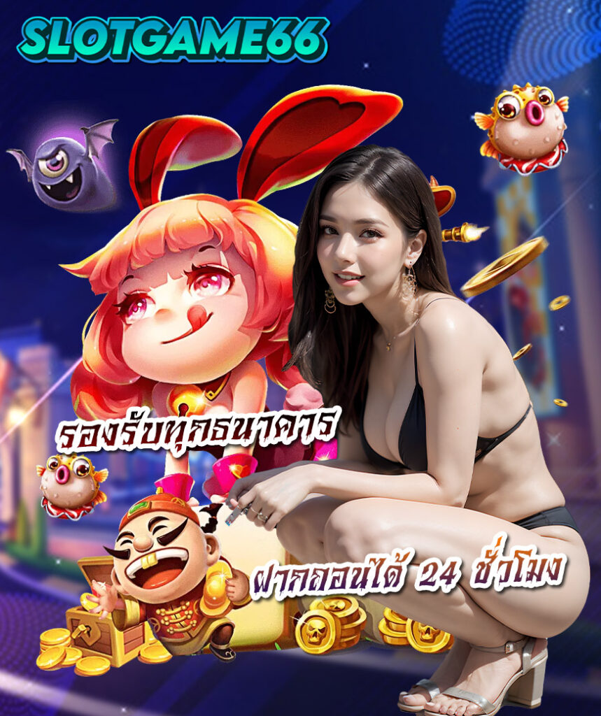 slotgame66 ไม่ผ่านเอเย่นต์