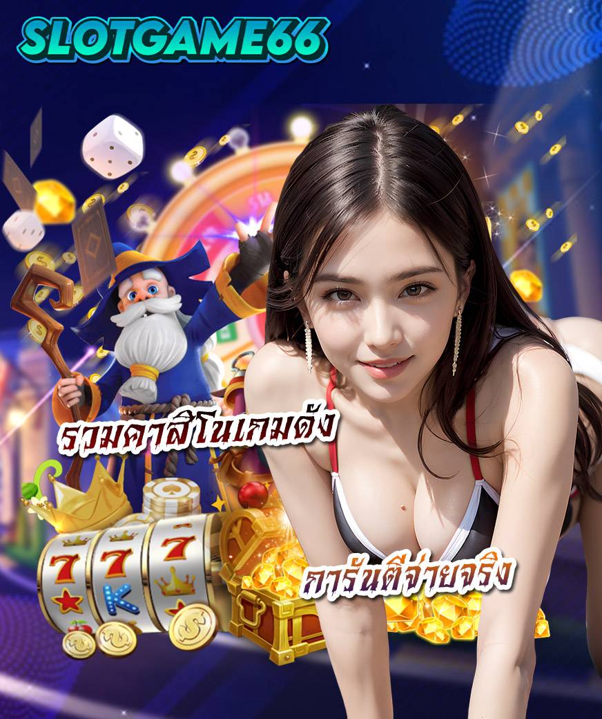 slotgame66 ทางเข้า