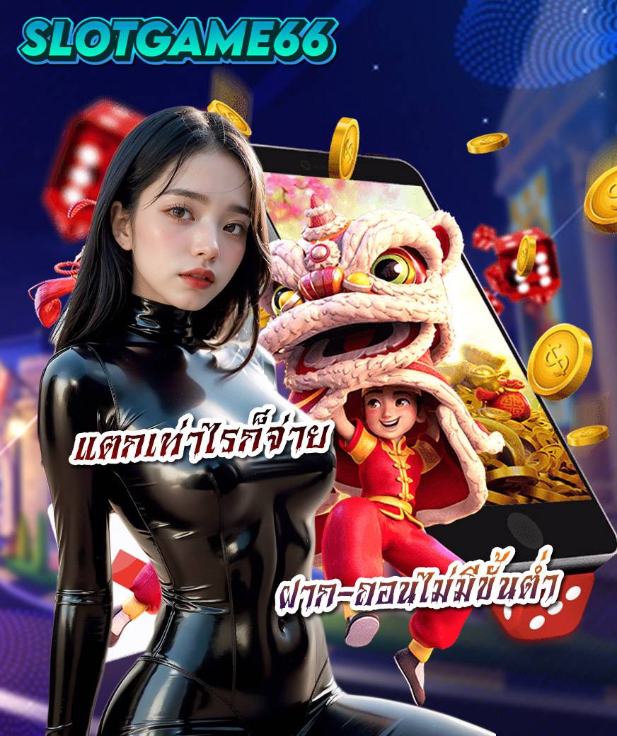 slotgame66 ฝาก ขั้นต่ำ